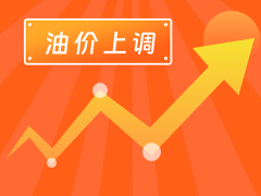 從3月4日24時(shí)起，國內(nèi)汽、柴油每噸分別上調(diào)125元和120元。