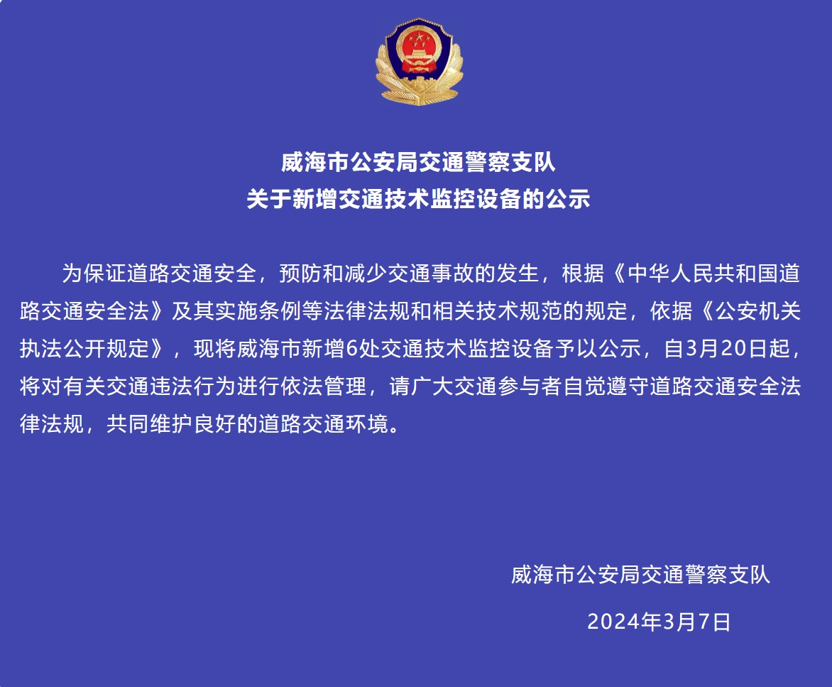 威海市新增6處交通技術(shù)監(jiān)控設(shè)備予以公示，3月20日起運(yùn)行