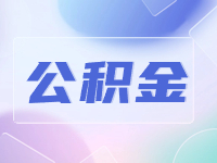 威海公積金貸款還款方式優(yōu)化調(diào)整！