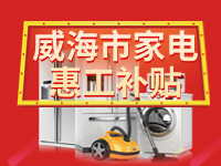 百萬鉅惠！威海市家電惠工補(bǔ)貼活動(dòng)報(bào)名啟動(dòng)！
