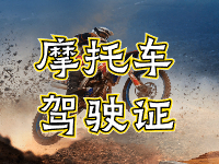 摩托車駕駛證考試全流程來啦！