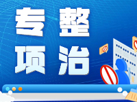 關于開展整治“自媒體”各類網絡亂象專項行動的公告