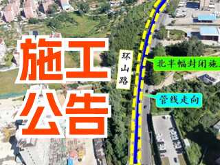 5月17日至7月3日！環(huán)山路施工公告！