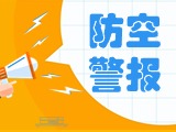 5月24日，威海市將試?guó)Q防空防災(zāi)警報(bào)