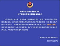 自6月3日起，威海市新增2處交通技術(shù)監(jiān)控設(shè)備