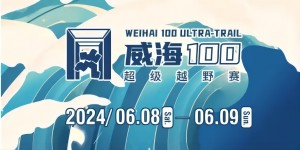 6月8日晚，2024威海100超級(jí)越野賽開(kāi)賽！