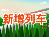 6月15日起，威海新增兩組列車！