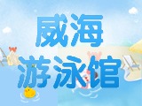 6月15日-30日，威海游泳館特惠福利！金榜題名日 游泳正當(dāng)時(shí)！