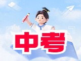 6月21日公布威海中考成績(jī)！