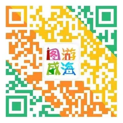 “圖游威海”上線！一“碼”解鎖“隨心版”威海暢玩攻略