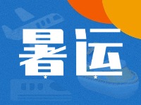威海62天暑運(yùn)大幕拉開！海陸空全方位增運(yùn)力、優(yōu)服務(wù)！