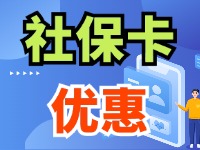 7月1日起，威海市民使用社?？ㄙI家電、游景區(qū)、乘公交享優(yōu)惠！
