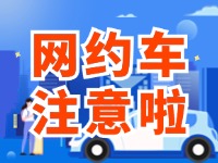 8月1日起，威海對(duì)網(wǎng)約車(chē)執(zhí)法執(zhí)行最新行政處罰裁量基準(zhǔn)