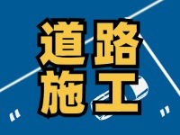 9月7日至10月底，S201威東線（機(jī)場(chǎng)路）部分路段半幅封閉