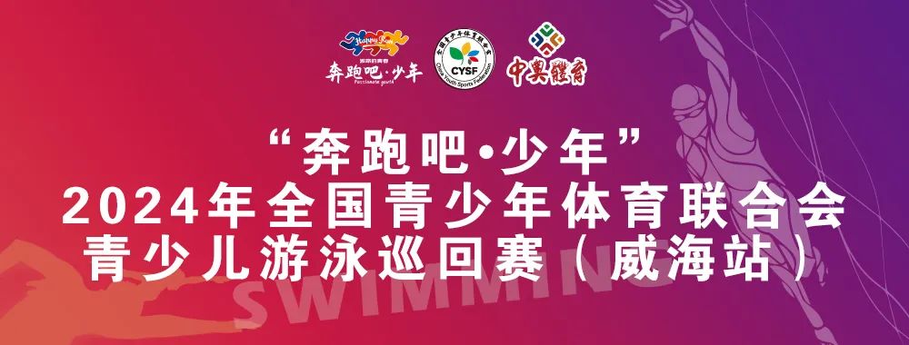 8月26日前報(bào)名啦！“奔跑吧 少年”全國(guó)青少年體育聯(lián)合會(huì)青少兒游泳巡回賽（威海站）
