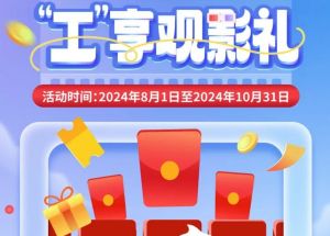 8月1日期，半價(jià)觀影、立減10元、最高38元優(yōu)惠券、隨機(jī)立減！