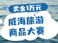最高獎(jiǎng)金1萬(wàn)元！8月13日起至10月，2024威海市旅游商品大賽啟幕