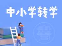8月24日開(kāi)始辦理！2024年高區(qū)中小學(xué)秋季學(xué)期轉(zhuǎn)學(xué)通知來(lái)了