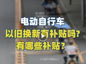 電動(dòng)自行車以舊換新有補(bǔ)貼嗎？補(bǔ)貼多少？一圖看懂