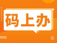 15項公證事項證明材料免提交！威海推出公證行業(yè)“碼上辦”“免證辦”