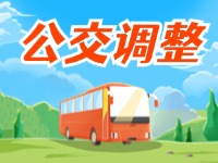 自2月24日起，公交9、12、K6路調(diào)整運(yùn)營(yíng)計(jì)劃