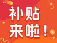 威海家電以舊換新補(bǔ)貼來(lái)啦！12月31日結(jié)束