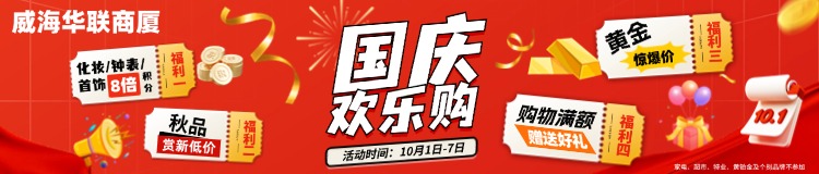10月1日-7日，威海華聯(lián)商廈國(guó)慶歡樂(lè)購(gòu)