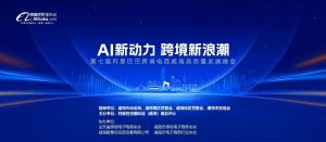 AI新動(dòng)力，跨境新浪潮丨10月23日威海跨境高質(zhì)量峰會(huì)邀請(qǐng)函