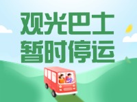 10月16日起，半月灣環(huán)海路觀光巴士暫時停運