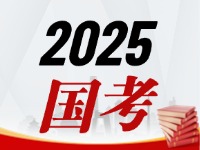 國考今天起開始報，請查收2025國考全流程報考指南