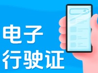 11月18日起，威海推行機動車行駛證電子化服務