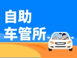“一站式”辦理！威海自助車管所24小時“不打烊”