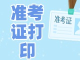 12月3日-8日，2025山東公務(wù)員省考準(zhǔn)考證打印