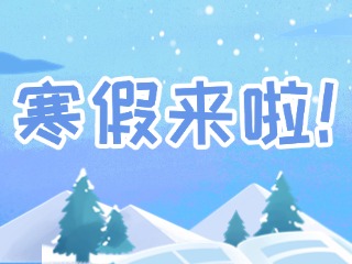 2025年威海市普通中小學(xué)寒假時(shí)間定了！
