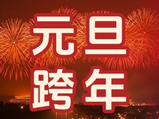來經(jīng)區(qū)，赴一場“潮味”跨年狂歡