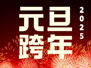 元旦跨年“儀式感”來了！火炬八街給你一個狂歡夜