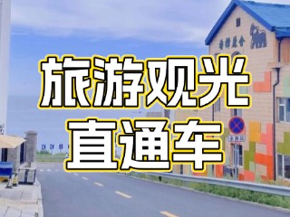 28日起，旅游觀光直通車始發(fā)站延伸至火炬八街！