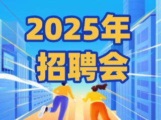 40場(chǎng)！2025年1月威海市各級(jí)人力資源市場(chǎng)招聘活動(dòng)計(jì)劃公布