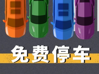 關于群藝館、圖書館停車場管理的公示