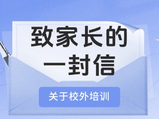 事關(guān)校外培訓(xùn)！致家長(zhǎng)的一封信