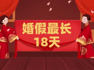好消息！最長(zhǎng)18天！山東延長(zhǎng)婚假