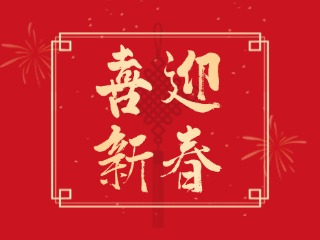 威海信息港祝大家蛇年大吉，萬(wàn)事如意