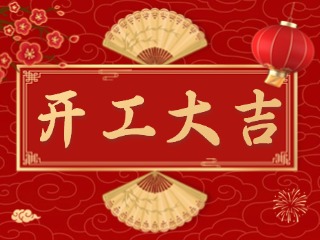 開(kāi)市大吉財(cái)路通，客似云來(lái)生意旺！