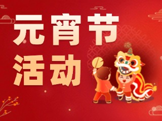 2025威海元宵節(jié)活動(dòng)匯總！