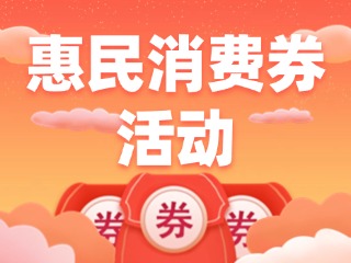 @三市一區(qū)威海人，惠民消費(fèi)券領(lǐng)取開(kāi)始啦！