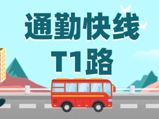 通勤快線(xiàn)T1路即將上線(xiàn)啦！