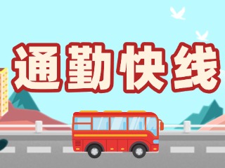 2月19日起，試運(yùn)行T3路通勤快線(xiàn)。