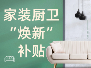 威海市2025年家裝廚衛(wèi)“煥新”補(bǔ)貼領(lǐng)取指南（衛(wèi)生潔具、家具照明、智能家居）