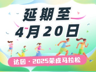 延期至4月20日，關(guān)于“達(dá)因·2025榮成馬拉松”延期舉辦的1號(hào)公告