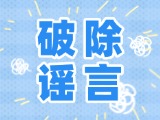 這些關(guān)于數(shù)字人民幣的謠言，別信！